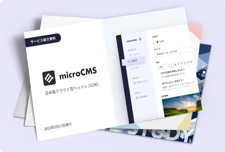 microCMS基本資料3点セット