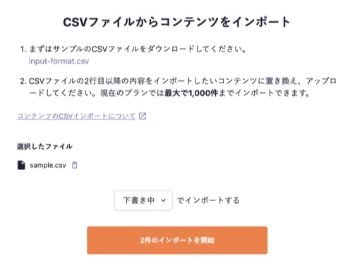 コンテンツのCSVインポート