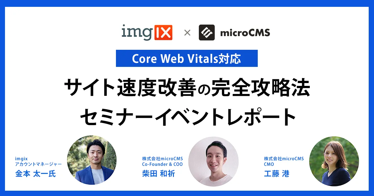 サイト速度改善の完全攻略法セミナーイベントレポート