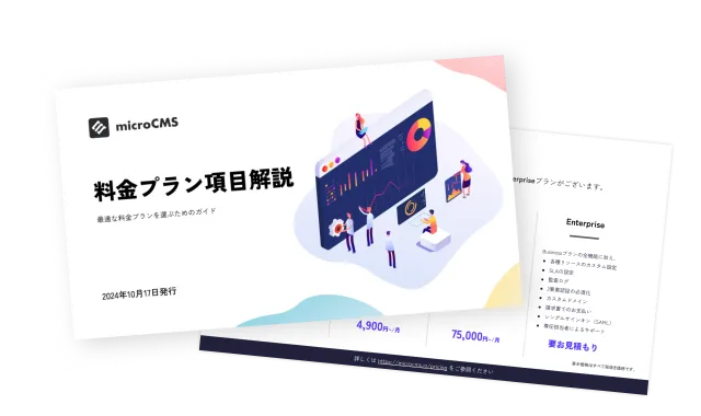 料金プラン項目解説