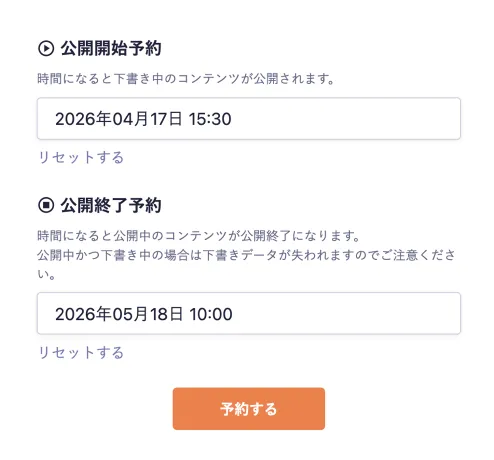 予約（公開開始・終了）