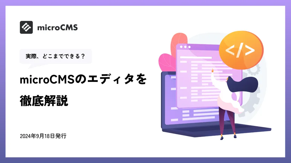 microCMSのエディタを徹底解説